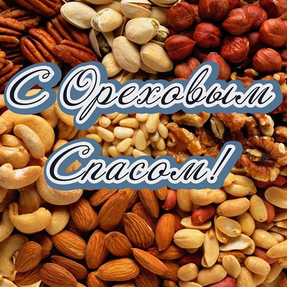 Куча орехов на Ореховый Спас