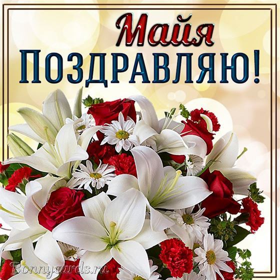 Чудесная открытка с букетом и поздравлением Майе