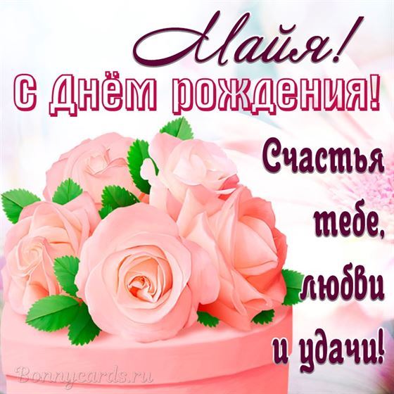 Милая открытка на День рождения Майе с красивыми розами