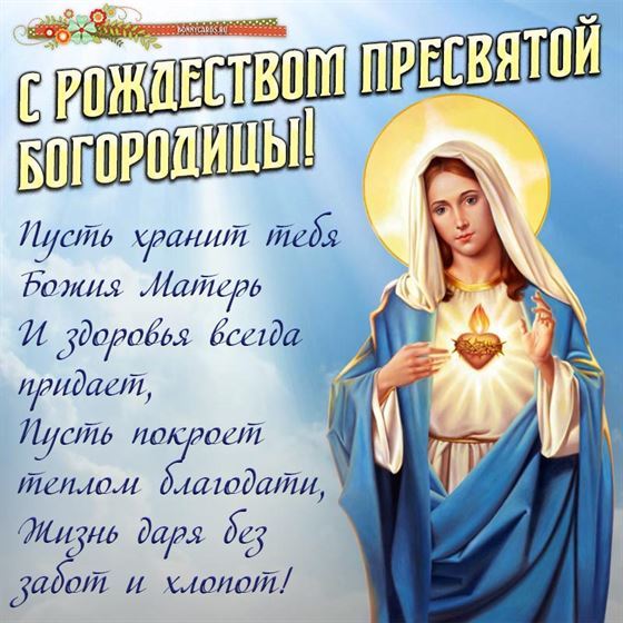 Доброе пожелание на Рождество Пресвятой Богородицы