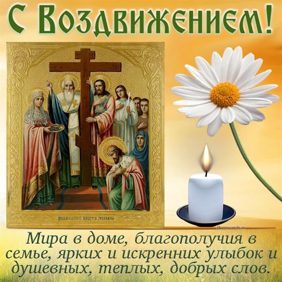Открытка на Воздвижение Креста Господня с ромашкой