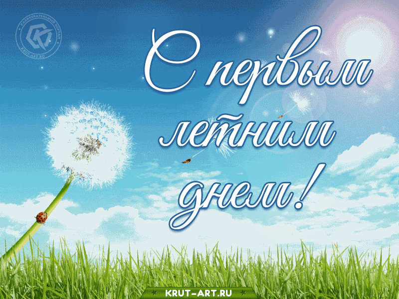 Солнечная с одуванчиками картинка анимация поздравления с первым днем лета 