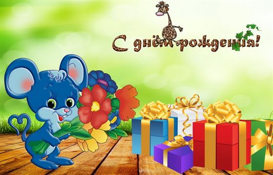 Трогательная открытка с мышонком с цветами