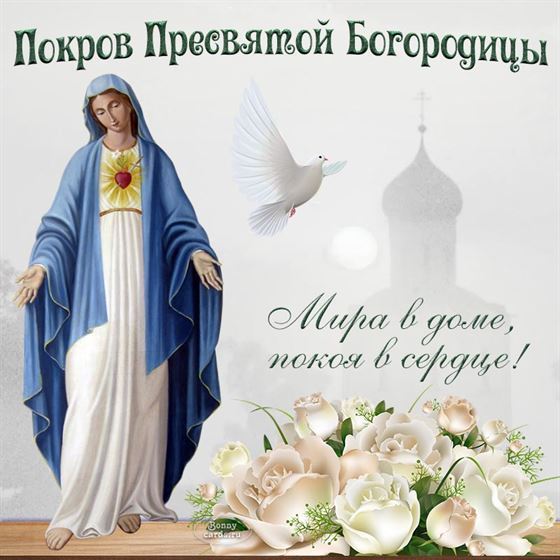 Открытка на Покров Пресвятой Богородицы с розами