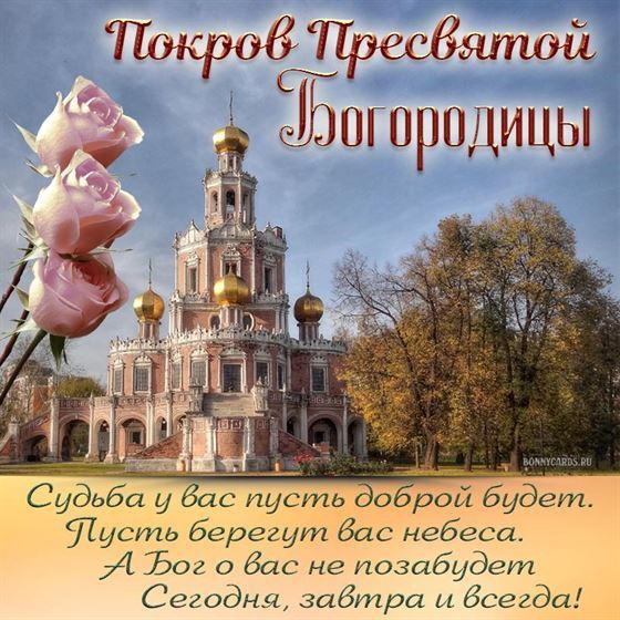 Красивая открытка с большим храмом на Покров Пресвятой Богородицы