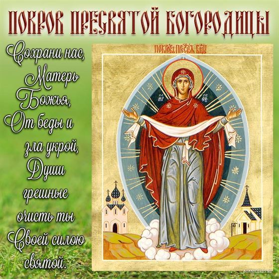 Сохрани нас Матерь Божья