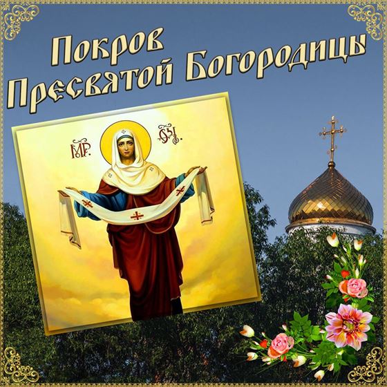 Картинка на Покров Пресвятой Богородицы с иконой