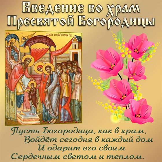 Открытка на Введение во храм с розовыми цветами
