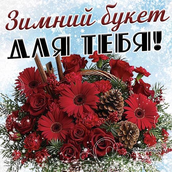 Открытка с шикарным букетом на зиму
