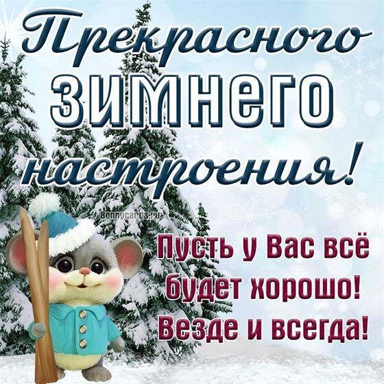 Открытка на на зиму с мышкой