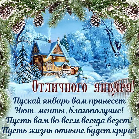 Пускай январь вам принесет уют