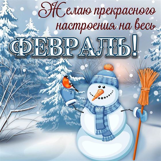 Прекрасного настроения на весь февраль