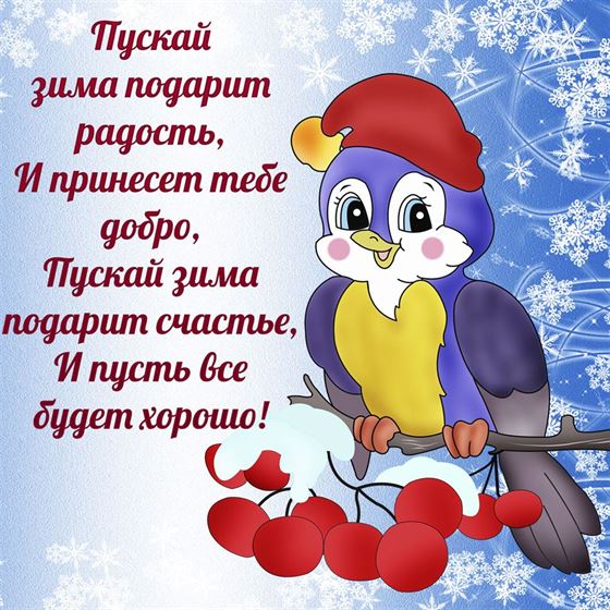 Пускай зима подарит радость