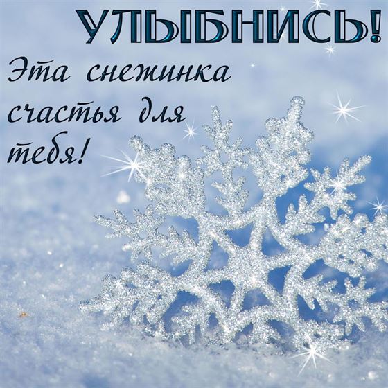 Красивая открытка на зиму со снежинкой