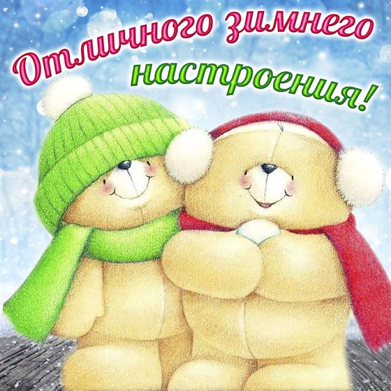 Трогательная открытка на зиму с мишками