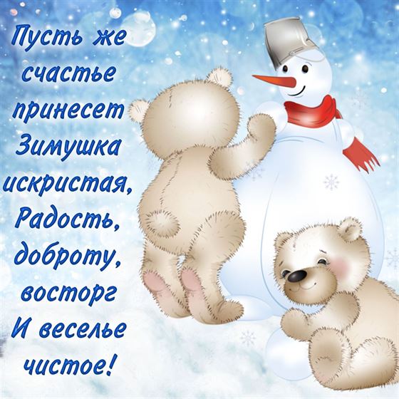Красивая открытка на зиму с мишками, лепящими снеговика