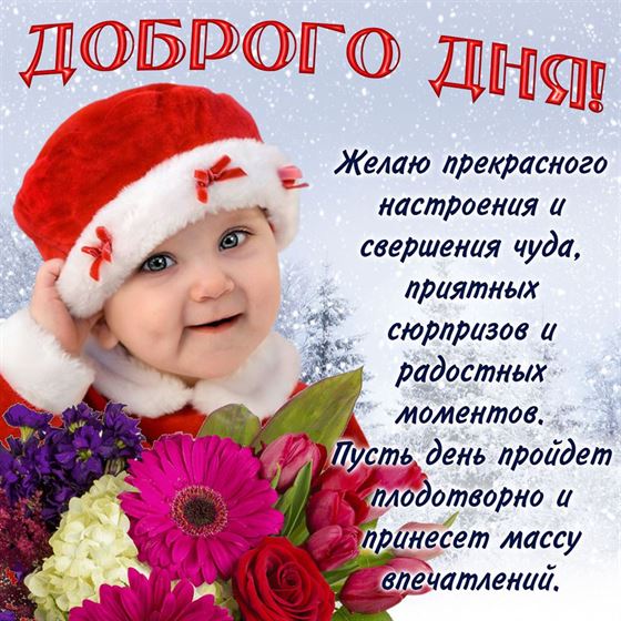 Прекрасного настроения зимой