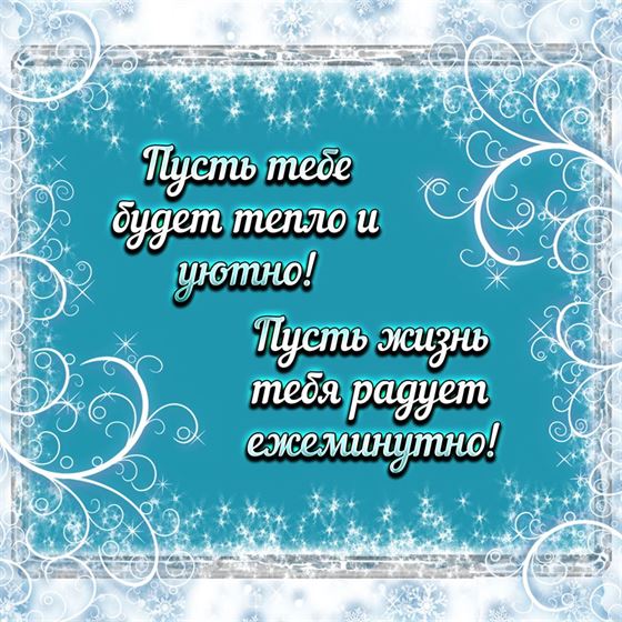 Пожелание на зиму на узорном фоне