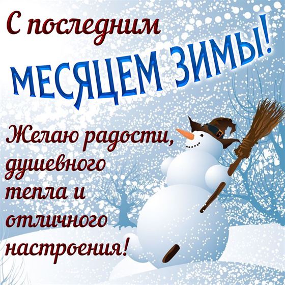 Открытка на зиму с большим снеговиком