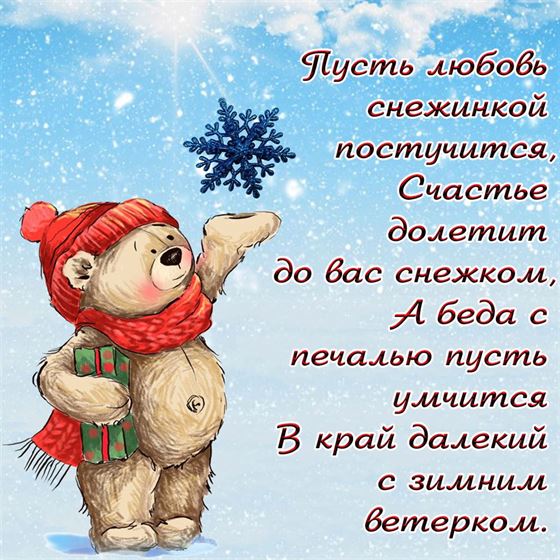 Зимнее пожелание с мишкой
