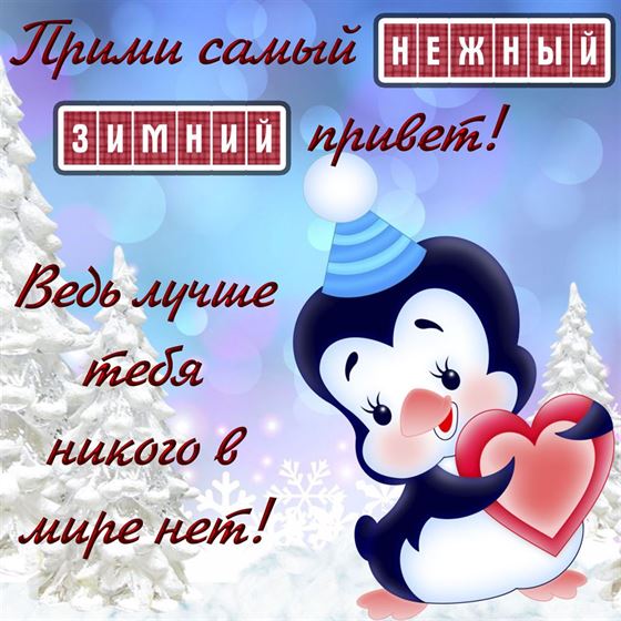 Милая картинка на зиму с пингвином с сердечком