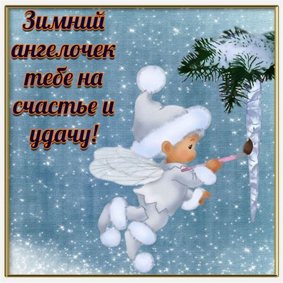 Зимний ангелочек тебе на счастье и удачу