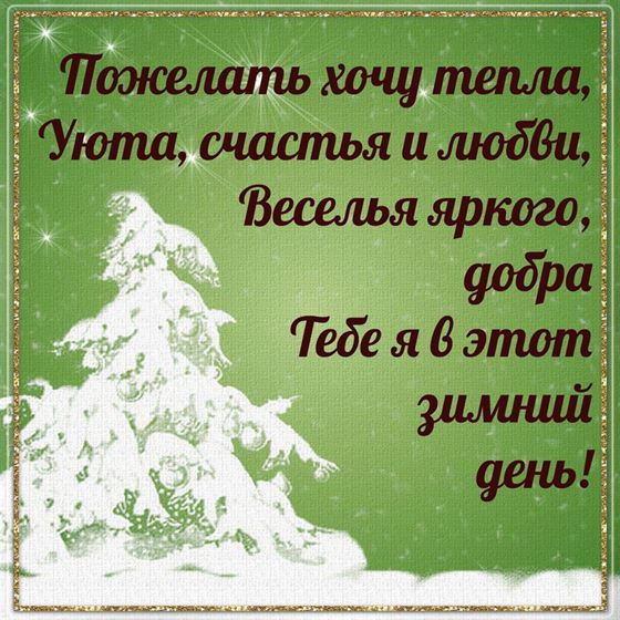 Доброе пожелание на зиму на зеленом фоне