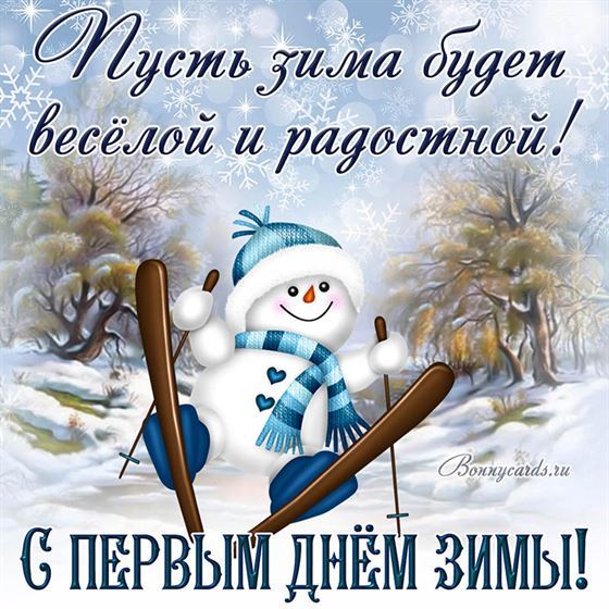 Пусть зима будет веселой и радостной