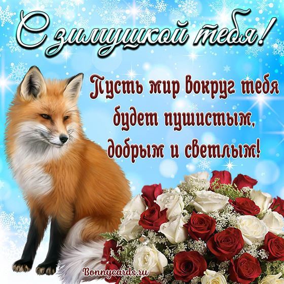 Красивая открытка на первый день зимы с лисой
