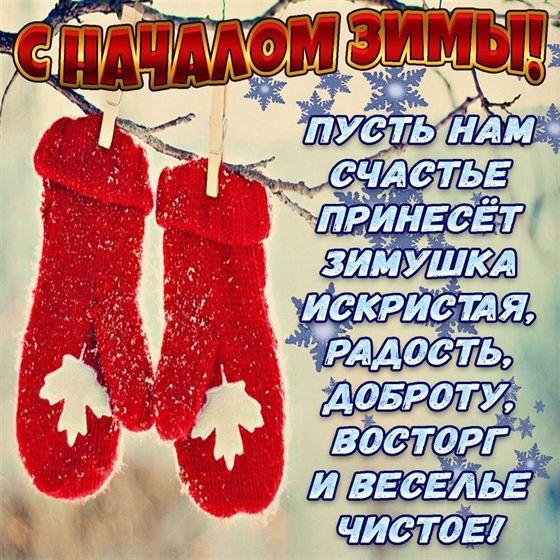 Картинка с варежками на первый день зимы