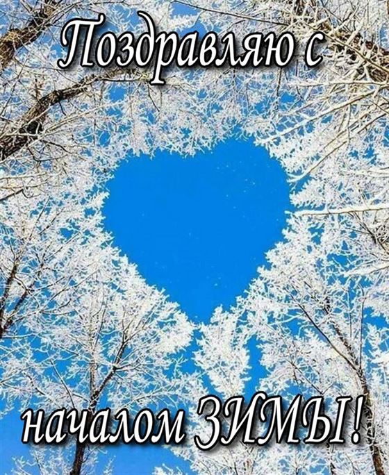 Красивая открытка на первый день зимы с сердечками