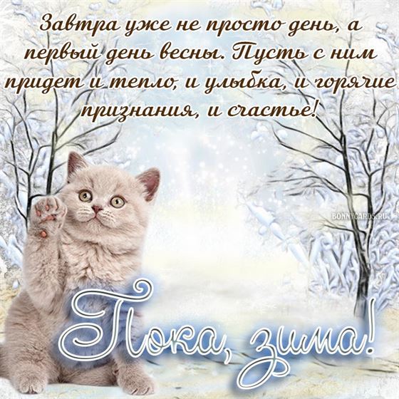 Завтра уже не просто день, а первый день весны