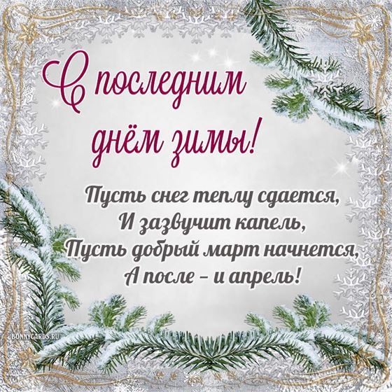 Пожелание в стихах на последний день зимы