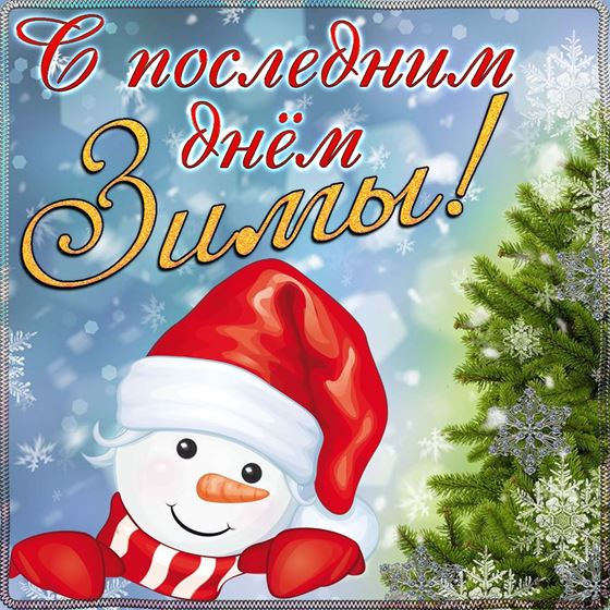 Снеговик поздравляет с последним днем зимы