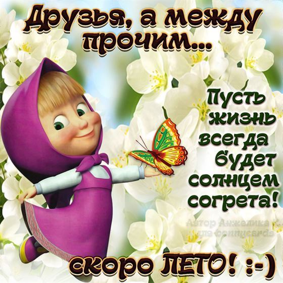 Смешная открытка на весну с Машей