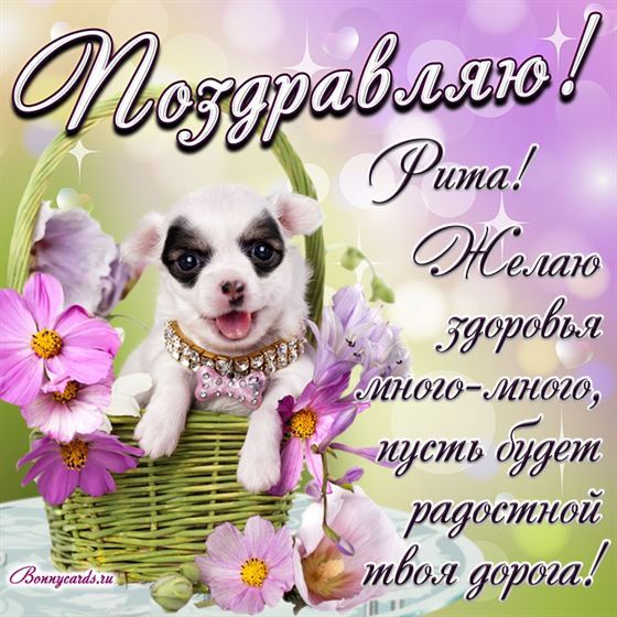 Желаю здоровья много-много Рите