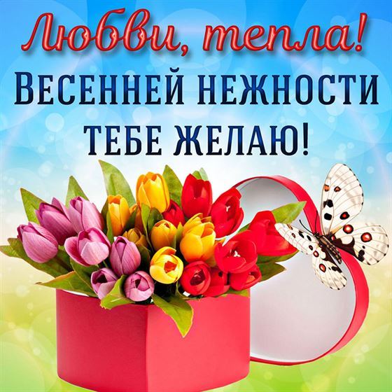 Любви, тепла, весенней нежности