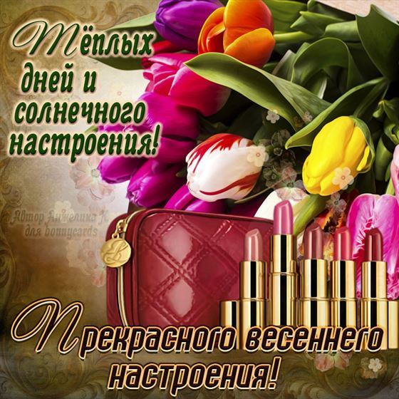 Открытка на весну с тюльпанами и помадой