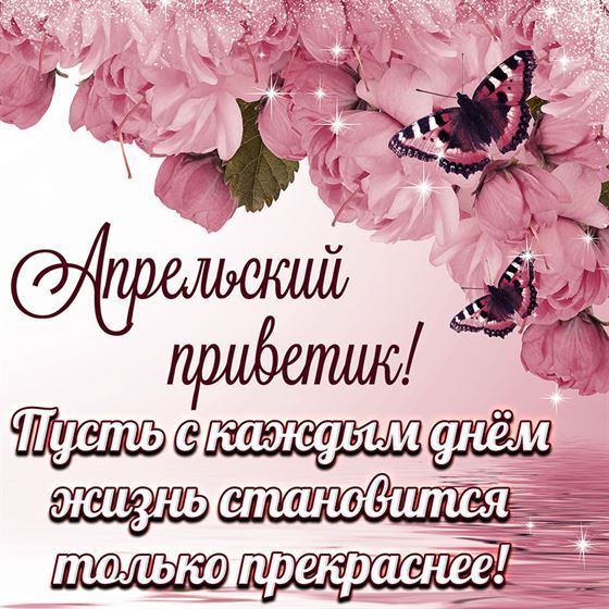 Оригинальная открытка на апрель с цветами