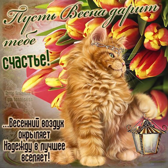 Пусть весна дарит тебе счастье
