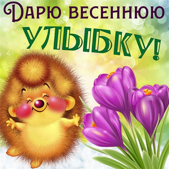 Ёжик дарит весеннюю улыбку