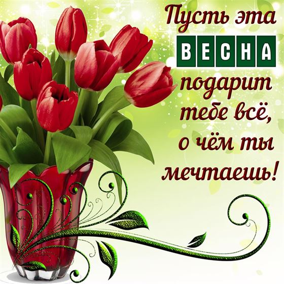 Красивая открытка на весну с букетом тюльпанов