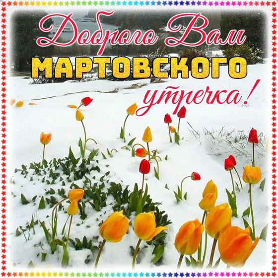 Доброго мартовского утра