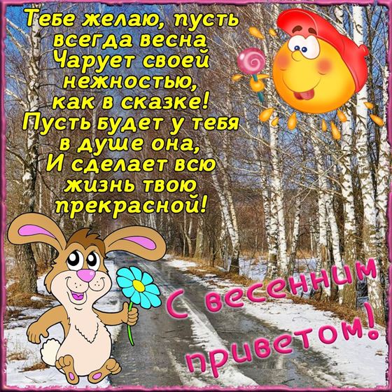 Прикольная открытка на весну с зайцем
