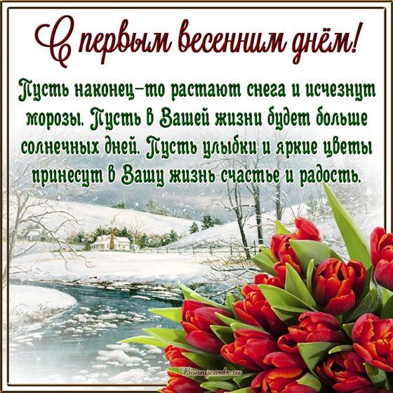 Открытка на первый день весны с видом природы