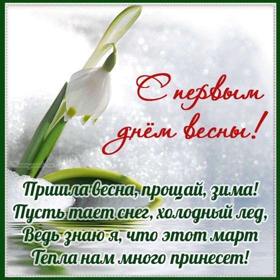 Пришла весна, прощай зима