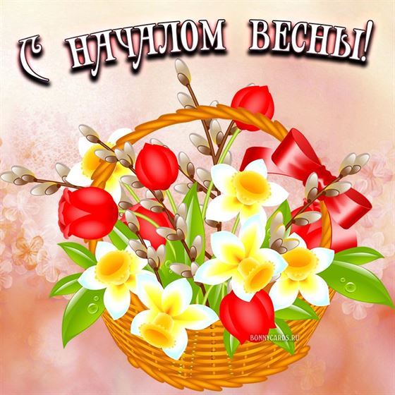Открытка на первый день весны с корзиной цветов