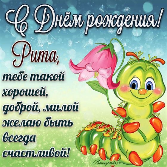 Красивая открытка с забавной гусеницей Рите на День рождения