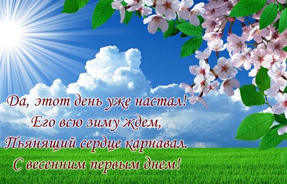 Поздравление с первым днем весны на фоне лучей