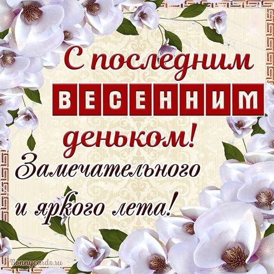Пожелание на последний день весны в окружении цветов